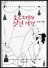 [대여] 모르그가의 살인 사건(한글+영문)
