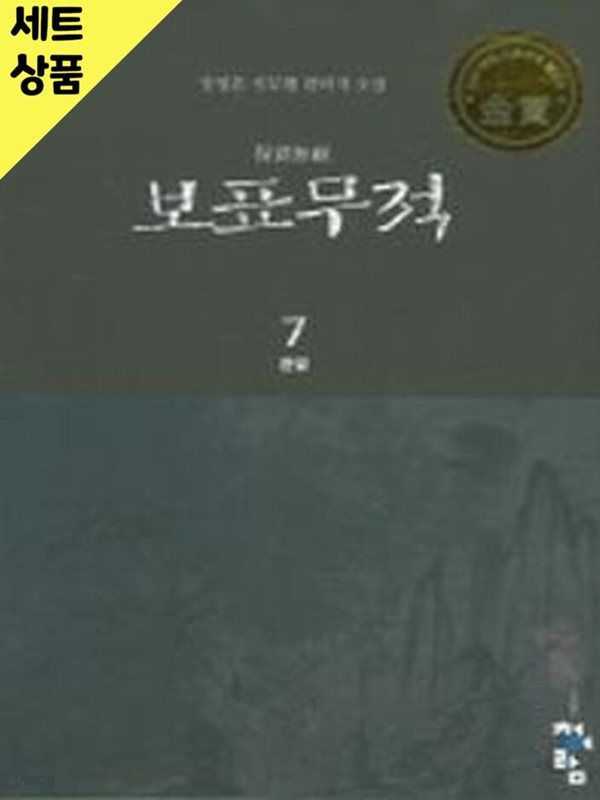 보표무적 1~7완   [중급]