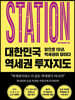 대한민국 역세권 투자지도