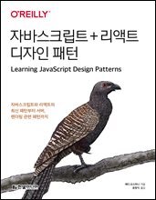 자바스크립트 + 리액트 디자인 패턴