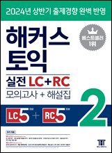 해커스 토익 실전 LC+RC 2 (모의고사+해설집)