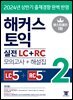 해커스 토익 실전 LC+RC 2 (모의고사+해설집)