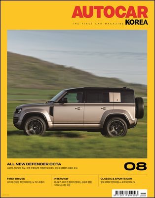 오토카 코리아 AUTOCAR KOREA 2024년 8월
