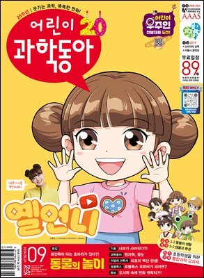어린이과학동아 Vol.09 : 2024.05.01