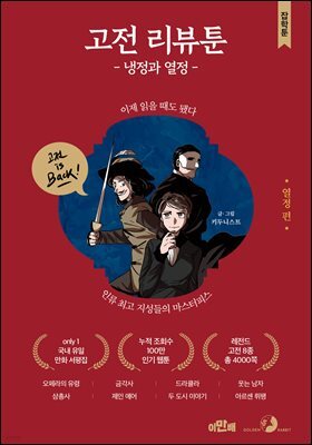 고전 리뷰툰, 냉정과 열정 : 열정 편