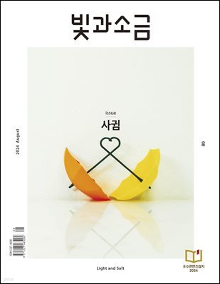 빛과 소금 (월간) : 8월 [2024]