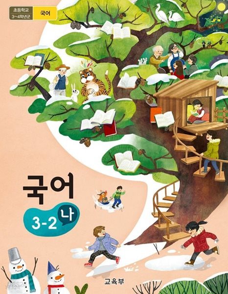 초등 학교 3학년 2학기 국어3-2나 교과서 초3