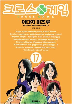 크로스 게임 17권 (완결)
