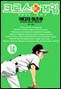 크로스 게임 14권