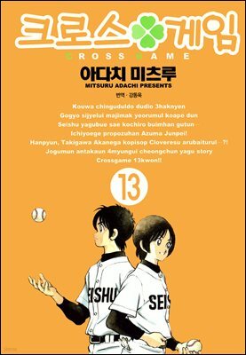 크로스 게임 13권