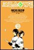 크로스 게임 13권