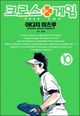 크로스 게임 10권