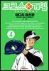 크로스 게임 04권