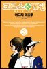 크로스 게임 03권
