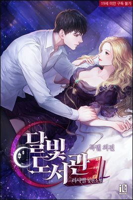 달빛 도서관 (특별 외전)