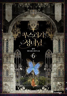 부스러기 성녀님 6권 (완결)