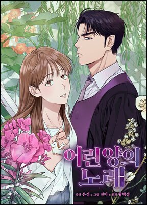 [대여] [연재] 어린 양의 노래 09화