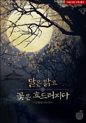 달은 밝고 꽃은 흐드러지다