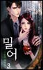 밀어 : 거울의 속삭임 3 (완결)