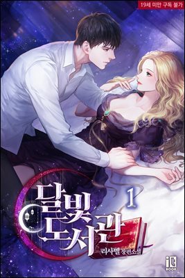 [세트] 달빛 도서관 (외전 포함) (총9권/완결)