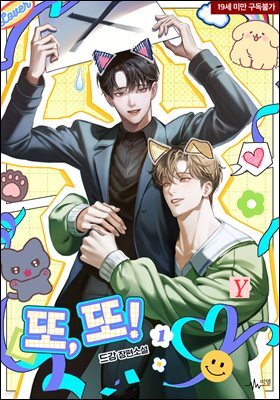 [BL] 또, 또!