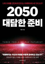 2050 대담한 준비