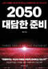 2050 대담한 준비