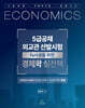 5급공채·외교관 선발시험 경제학 실전책