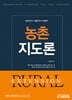 농촌지도론