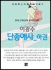 이광수 - 단종애사 하권