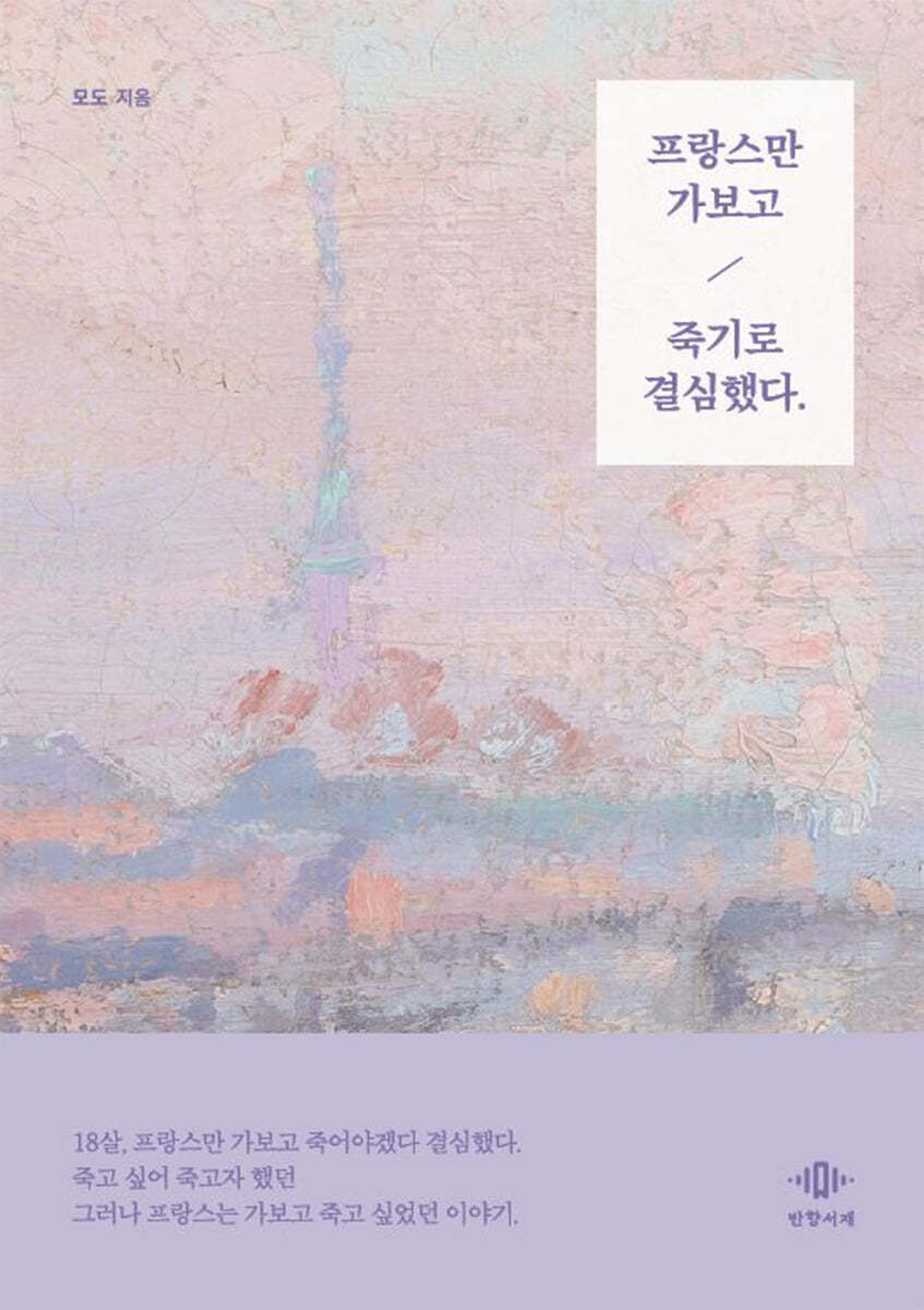 프랑스만 가보고 죽기로 결심했다.