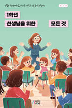 1학년 선생님을 위한 모든것