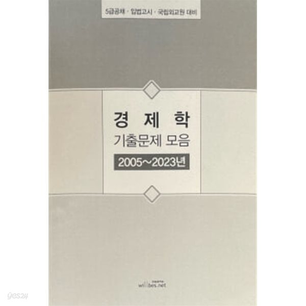 경제학 기출문제 모음 2005~2023년