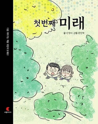 첫 번째 미래 / 두 번째 엄마