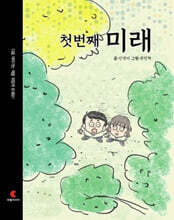 첫 번째 미래 / 두 번째 엄마