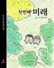 첫 번째 미래 / 두 번째 엄마
