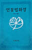 연꽃법화경