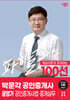 2024 박문각 공인중개사 윤영기 파이널 패스 100선 2차 공인중개사법·중개실무