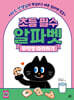 초등 필수 알파벳 무작정 따라하기