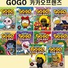 Go Go 고고 카카오프렌즈 23-32권
