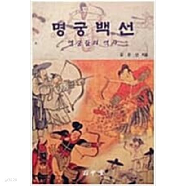 명궁백선 : 명궁들의 역사 