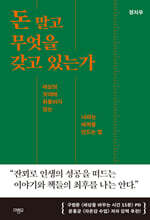 돈 말고 무엇을 갖고 있는가