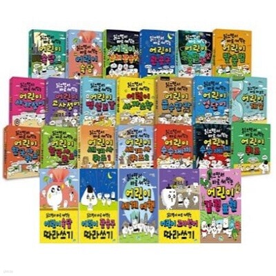 읽으면서 바로 써먹는 어린이 25종 시리즈 (전25권)