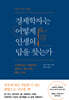 경제학자는 어떻게 인생의 답을 찾는가
