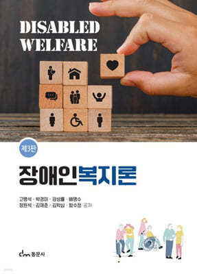 장애인복지론