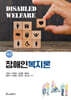 장애인복지론
