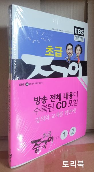 EBS FM Radio 초급 중국어 회화 2010년 1월~2월호 세트 (교재 2권 + 방송 CD 2장)