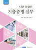 너만 몰랐던 지출증빙 실무 2024