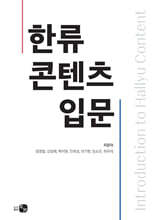 한류 콘텐츠 입문