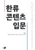 한류 콘텐츠 입문
